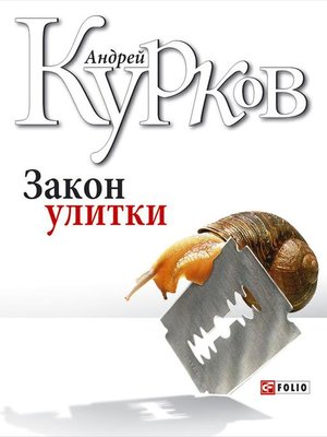 cover image of Закон улитки
